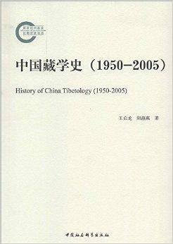 中国藏学史