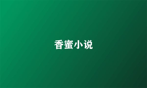 香蜜小说
