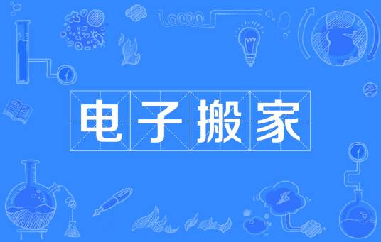 电子搬家