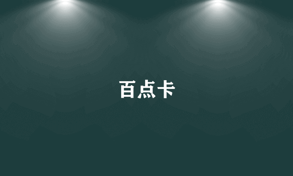 百点卡