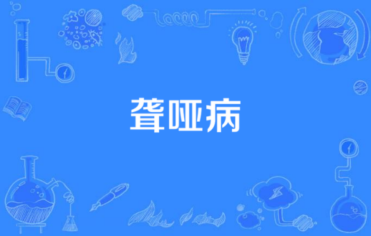 聋哑病