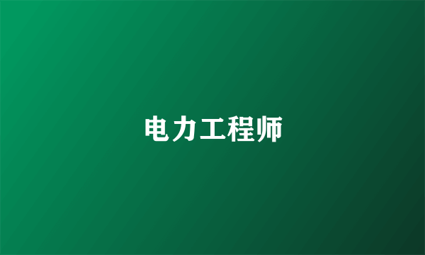电力工程师