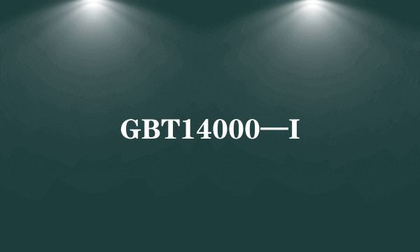 GBT14000—I