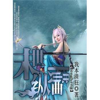 网游之末世纵横