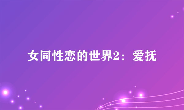 女同性恋的世界2：爱抚