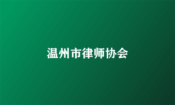 温州市律师协会