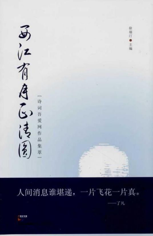 西江有月正清圆：诗词吾爱网作品集萃