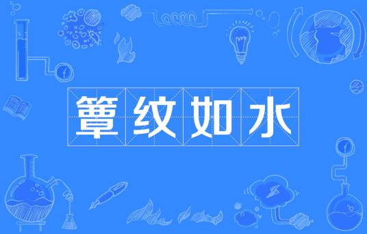 簟纹如水