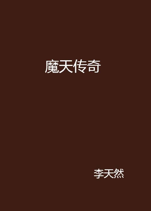 魔天传奇