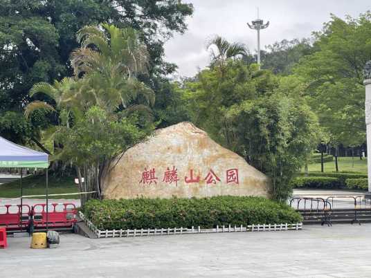 麒麟山公园（广东省深圳市宝安区的城市公园）