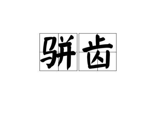 骈齿