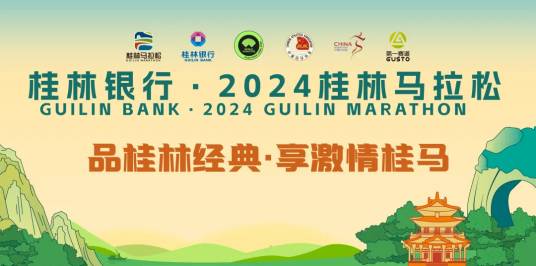 2024桂林马拉松