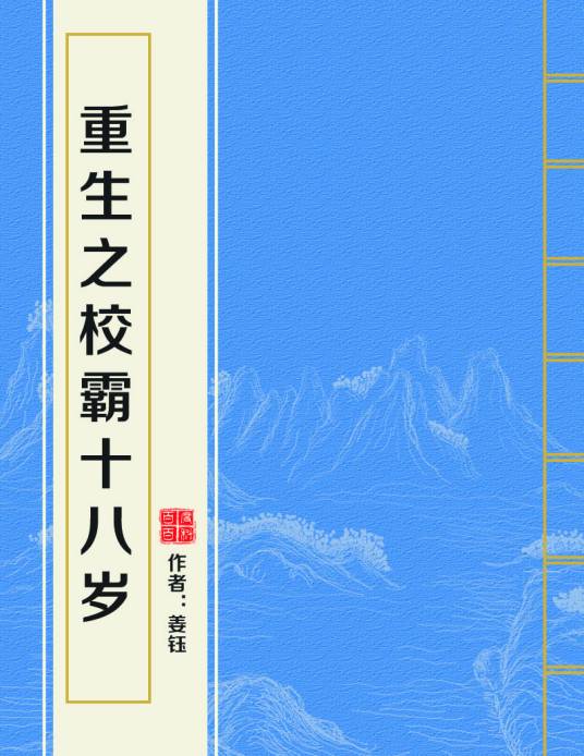 重生之校霸十八岁