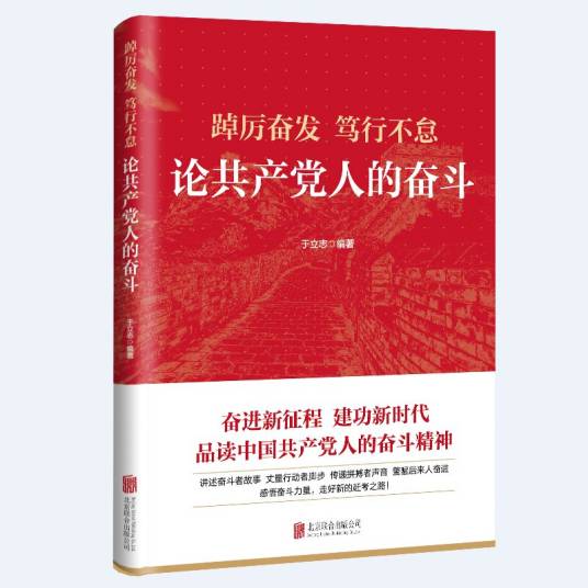 踔厉奋发笃行不怠：论共产党人的奋斗
