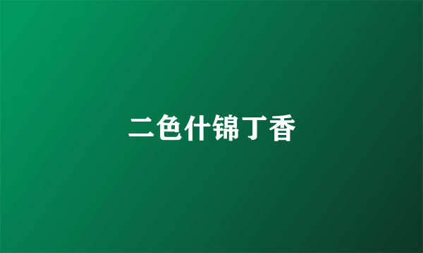 二色什锦丁香