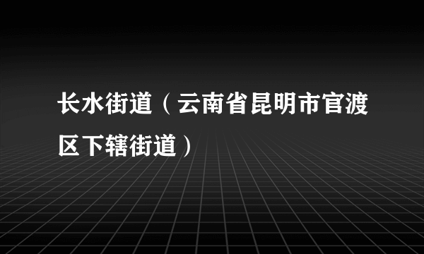 长水街道（云南省昆明市官渡区下辖街道）