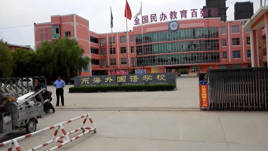 东海外国语学校（江苏省连云港市东海县的学校）