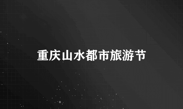 重庆山水都市旅游节
