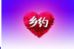 乡约（中央广播电视总台央视农业农村频道节目）