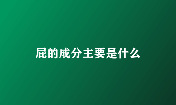 屁的成分主要是什么