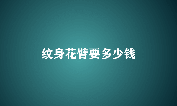 纹身花臂要多少钱