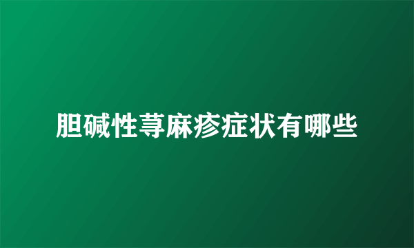 胆碱性荨麻疹症状有哪些
