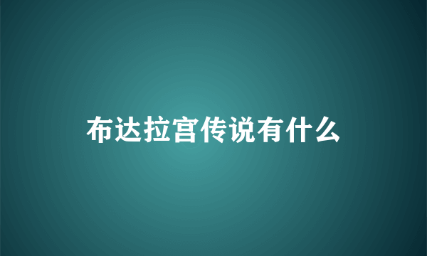 布达拉宫传说有什么