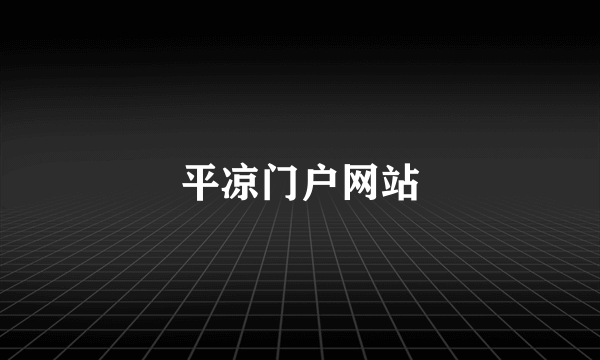 平凉门户网站
