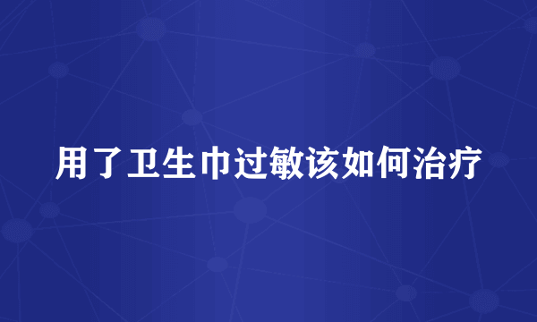 用了卫生巾过敏该如何治疗