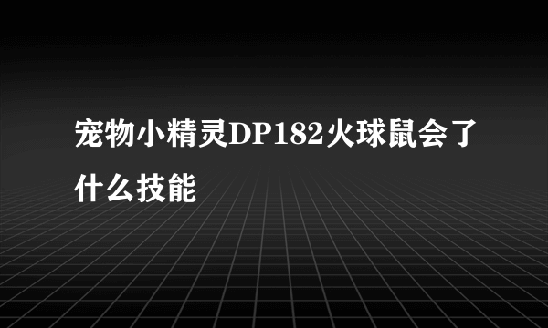 宠物小精灵DP182火球鼠会了什么技能