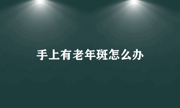 手上有老年斑怎么办
