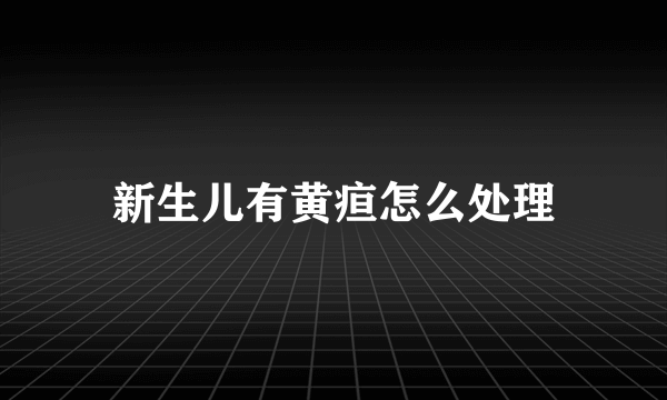 新生儿有黄疸怎么处理