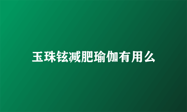 玉珠铉减肥瑜伽有用么
