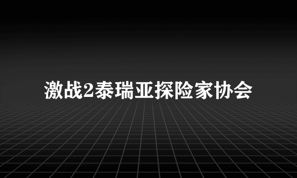 激战2泰瑞亚探险家协会