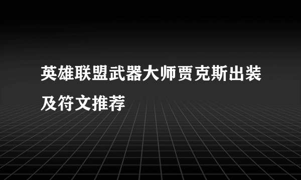 英雄联盟武器大师贾克斯出装及符文推荐