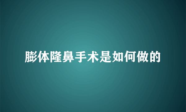膨体隆鼻手术是如何做的