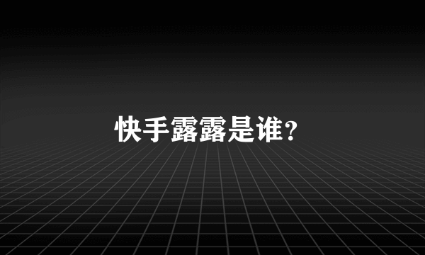 快手露露是谁？