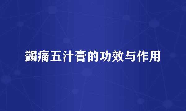 蠲痛五汁膏的功效与作用