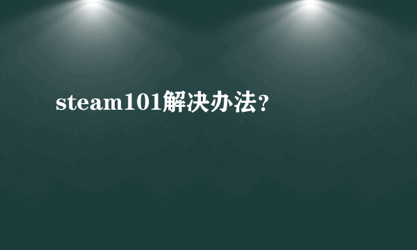 steam101解决办法？