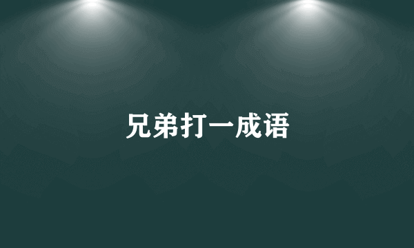 兄弟打一成语