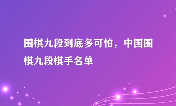 围棋九段到底多可怕，中国围棋九段棋手名单 