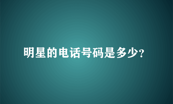明星的电话号码是多少？