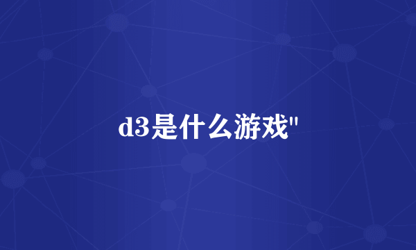 d3是什么游戏