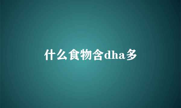 什么食物含dha多