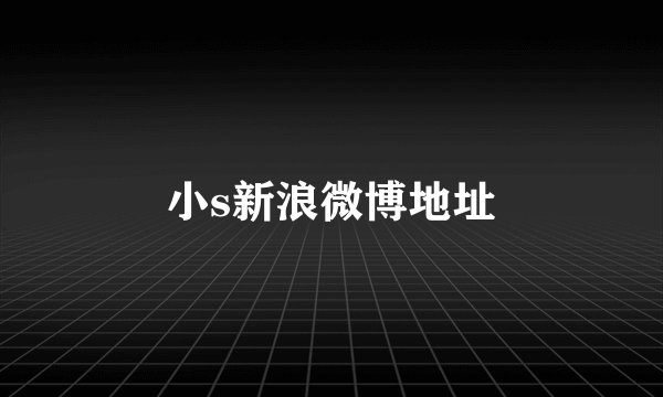 小s新浪微博地址