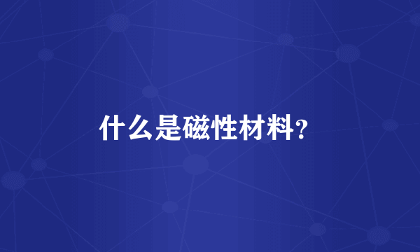 什么是磁性材料？