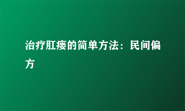 治疗肛瘘的简单方法：民间偏方
