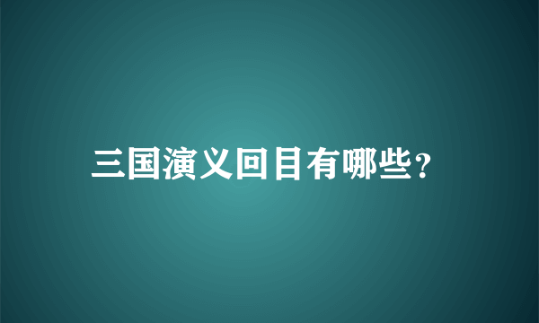 三国演义回目有哪些？