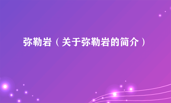 弥勒岩（关于弥勒岩的简介）