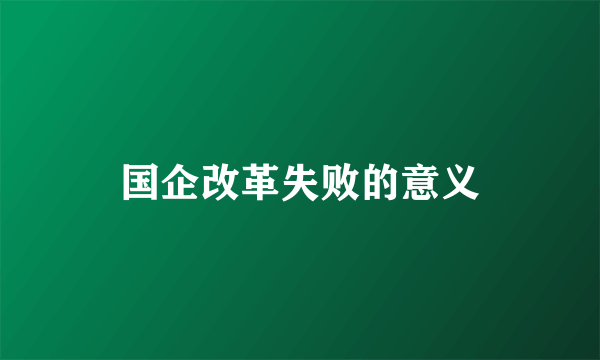 国企改革失败的意义